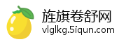 旌旗卷舒网